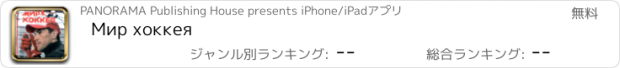 おすすめアプリ Мир хоккея
