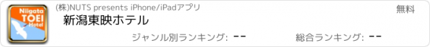 おすすめアプリ 新潟東映ホテル