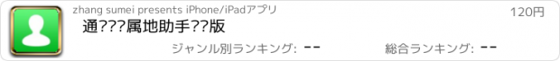 おすすめアプリ 通讯录归属地助手专业版