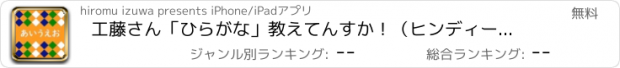 おすすめアプリ 工藤さん「ひらがな」教えてんすか！（ヒンディー語編）