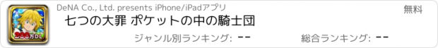 おすすめアプリ 七つの大罪 ポケットの中の騎士団