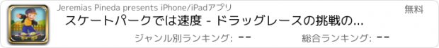 おすすめアプリ スケートパークでは速度 - ドラッグレースの挑戦のために真のスケーターと実践必ず