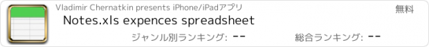 おすすめアプリ Notes.xls expences spreadsheet