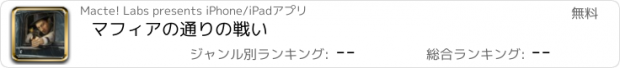 おすすめアプリ マフィアの通りの戦い