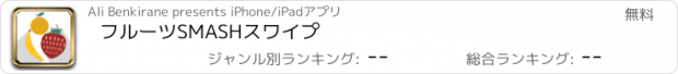 おすすめアプリ フルーツSMASHスワイプ