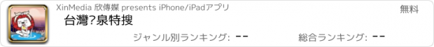 おすすめアプリ 台灣溫泉特搜