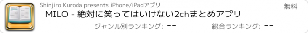 おすすめアプリ MILO - 絶対に笑ってはいけない2chまとめアプリ