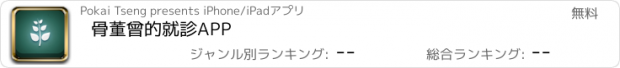 おすすめアプリ 骨董曾的就診APP