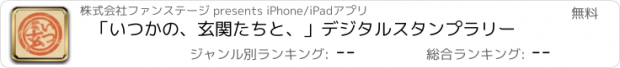 おすすめアプリ 「いつかの、玄関たちと、」デジタルスタンプラリー