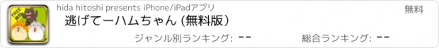 おすすめアプリ 逃げてーハムちゃん (無料版）