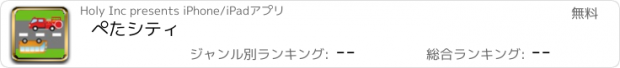 おすすめアプリ ぺたシティ