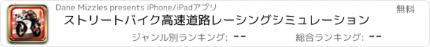 おすすめアプリ ストリートバイク高速道路レーシングシミュレーション