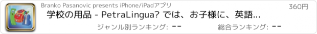 おすすめアプリ 学校の用品 - PetraLingua® では、お子様に、英語、スペイン語、フランス語、ドイツ語、中国語、ロシア語 の基礎を教えます