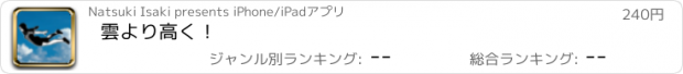 おすすめアプリ 雲より高く！