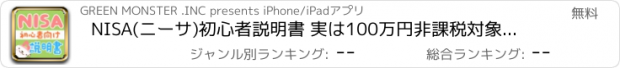 おすすめアプリ NISA(ニーサ)初心者説明書 実は100万円非課税対象！やさしい株のはじめかたガイドアプリfor iPad