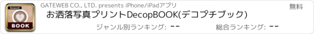 おすすめアプリ お洒落写真プリントDecopBOOK(デコプチブック)