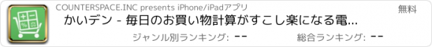 おすすめアプリ かいデン - 毎日のお買い物計算がすこし楽になる電卓です