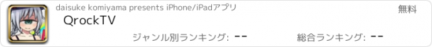 おすすめアプリ QrockTV