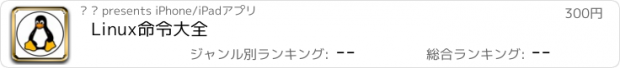 おすすめアプリ Linux命令大全