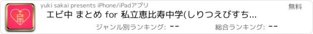 おすすめアプリ エビ中 まとめ for 私立恵比寿中学(しりつえびすちゅうがく)ニュースアプリ