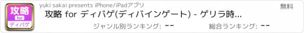 おすすめアプリ 攻略 for ディバゲ(ディバインゲート) - ゲリラ時間割や裏ワザのニュース