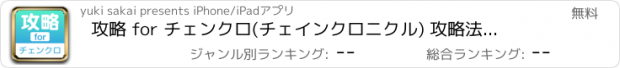 おすすめアプリ 攻略 for チェンクロ(チェインクロニクル) 攻略法や裏ワザのニュースアプリ