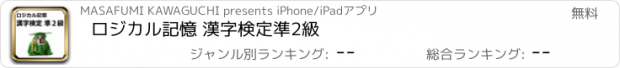 おすすめアプリ ロジカル記憶 漢字検定準2級