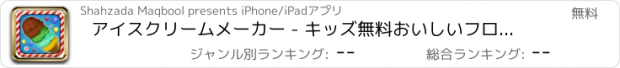 おすすめアプリ アイスクリームメーカー - キッズ無料おいしいフローズンヨーグルトパーラー、アイスキャンデーの店