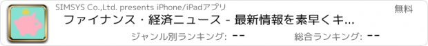 おすすめアプリ ファイナンス・経済ニュース - 最新情報を素早くキャッチ