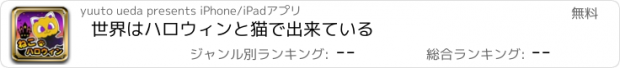 おすすめアプリ 世界はハロウィンと猫で出来ている