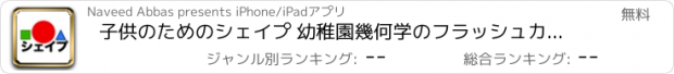 おすすめアプリ 子供のためのシェイプ 幼稚園幾何学のフラッシュカード