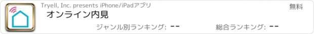 おすすめアプリ オンライン内見