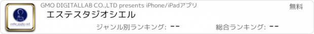 おすすめアプリ エステスタジオ　シエル