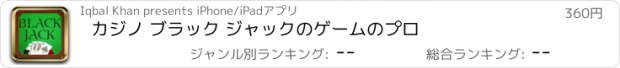 おすすめアプリ カジノ ブラック ジャックのゲームのプロ