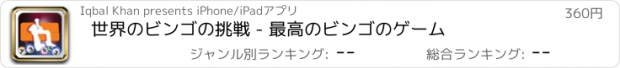 おすすめアプリ 世界のビンゴの挑戦 - 最高のビンゴのゲーム