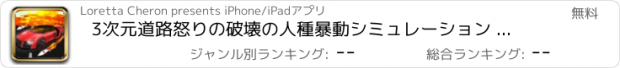 おすすめアプリ 3次元道路怒りの破壊の人種暴動シミュレーション ゲーム