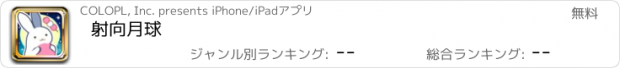 おすすめアプリ 射向月球