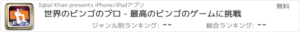 おすすめアプリ 世界のビンゴのプロ - 最高のビンゴのゲームに挑戦