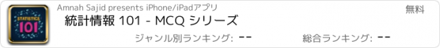 おすすめアプリ 統計情報 101 - MCQ シリーズ