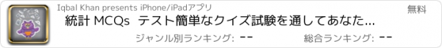 おすすめアプリ 統計 MCQs  テスト簡単なクイズ試験を通してあなたの統計情報