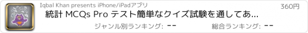 おすすめアプリ 統計 MCQs Pro テスト簡単なクイズ試験を通してあなたの統計情報