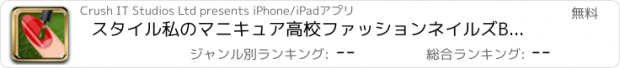 おすすめアプリ スタイル私のマニキュア高校ファッションネイルズBFFスパークルクラブゲーム - 無料アプリ