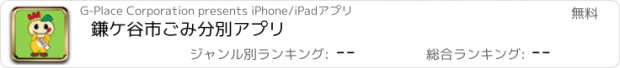 おすすめアプリ 鎌ケ谷市ごみ分別アプリ