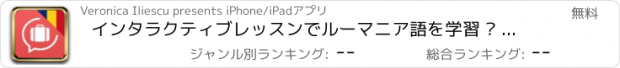 おすすめアプリ インタラクティブレッスンでルーマニア語を学習 – Lingopediaで言葉を話す