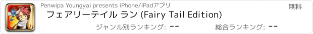 おすすめアプリ フェアリーテイル ラン (Fairy Tail Edition)