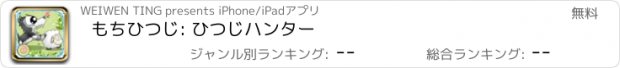 おすすめアプリ もちひつじ: ひつじハンター