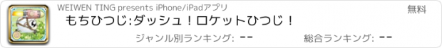 おすすめアプリ もちひつじ:ダッシュ！ロケットひつじ！