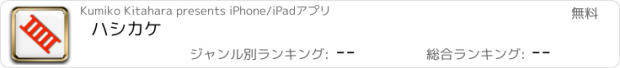 おすすめアプリ ハシカケ