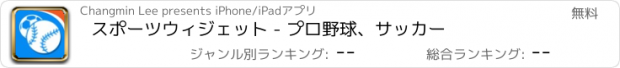 おすすめアプリ スポーツウィジェット - プロ野球、サッカー