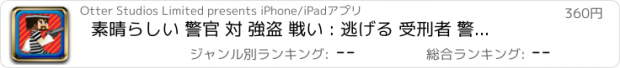 おすすめアプリ 素晴らしい 警官 対 強盗 戦い : 逃げる 受刑者 警察官 チェイス PRO